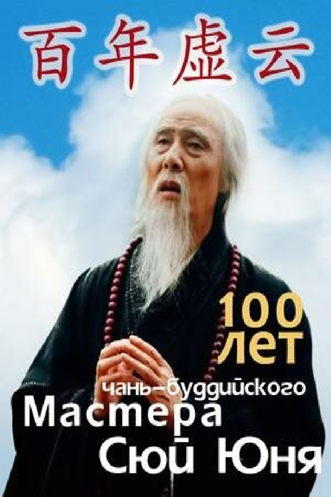 100 лет чань-буддийского мастера Сюй Юня