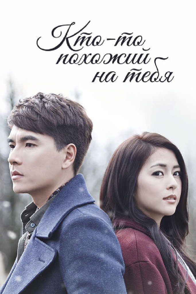 Кто-то похожий на тебя