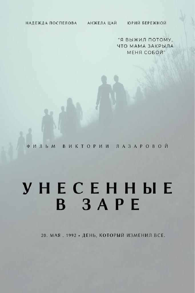 Унесённые в Заре
