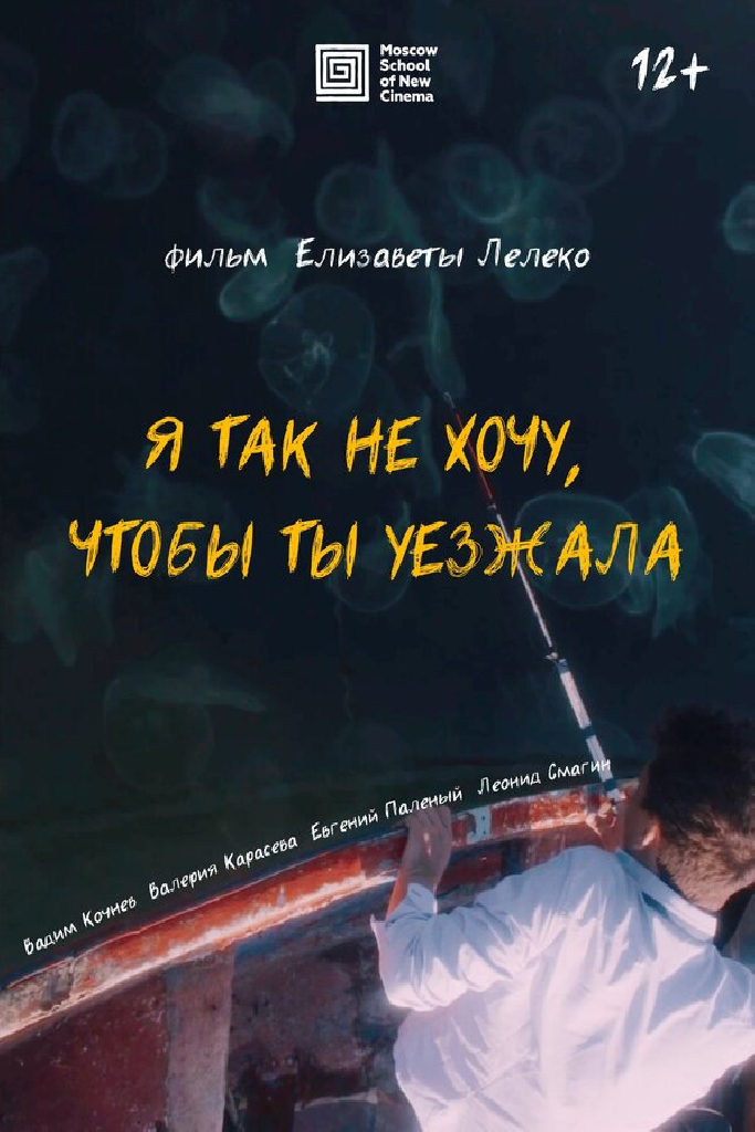 Я так не хочу, чтобы ты уезжала