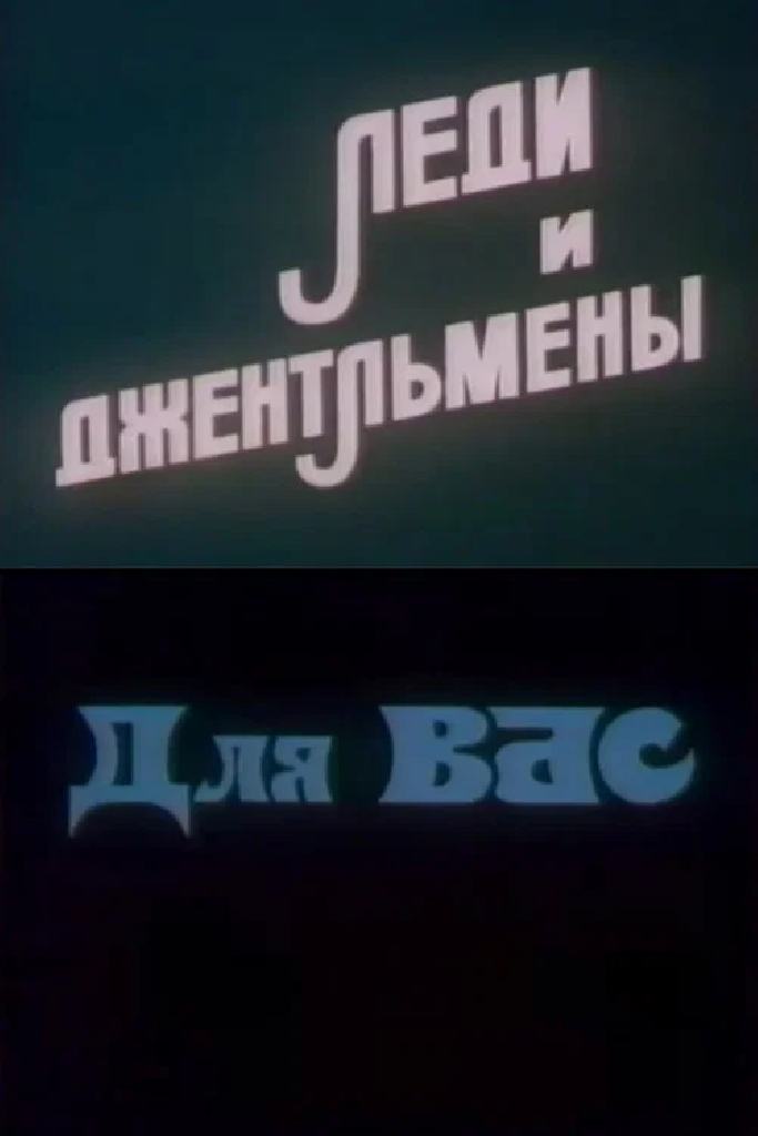 Леди и джентльмены Для Вас