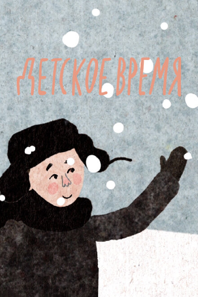 Детское время