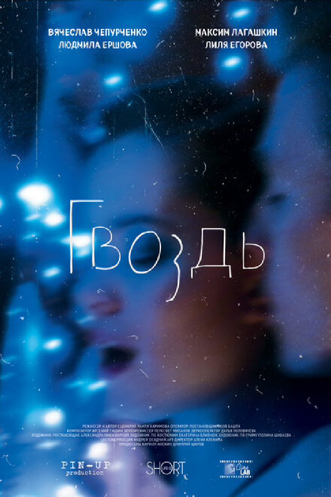 Гвоздь