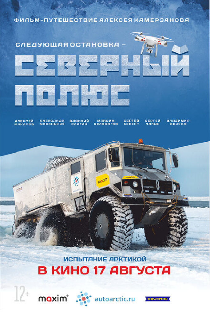 Следующая остановка — Северный полюс