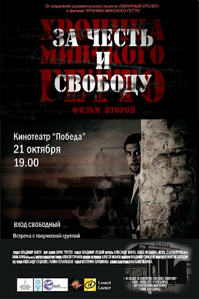 Хроника Минского гетто 2. За честь и свободу
