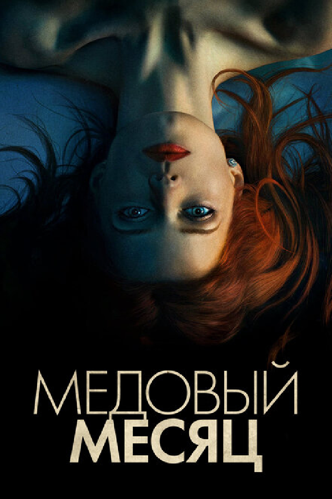 Медовый месяц