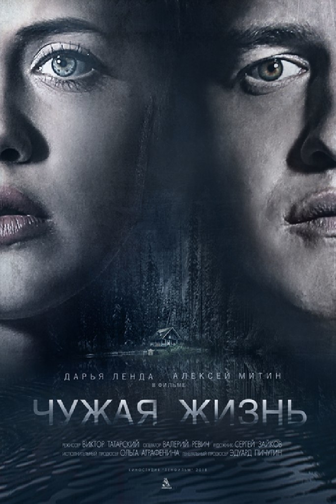 Чужая жизнь