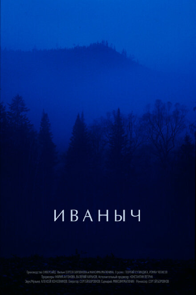 Иваныч