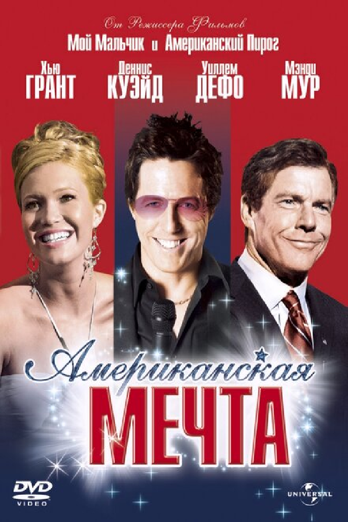 Американская мечта