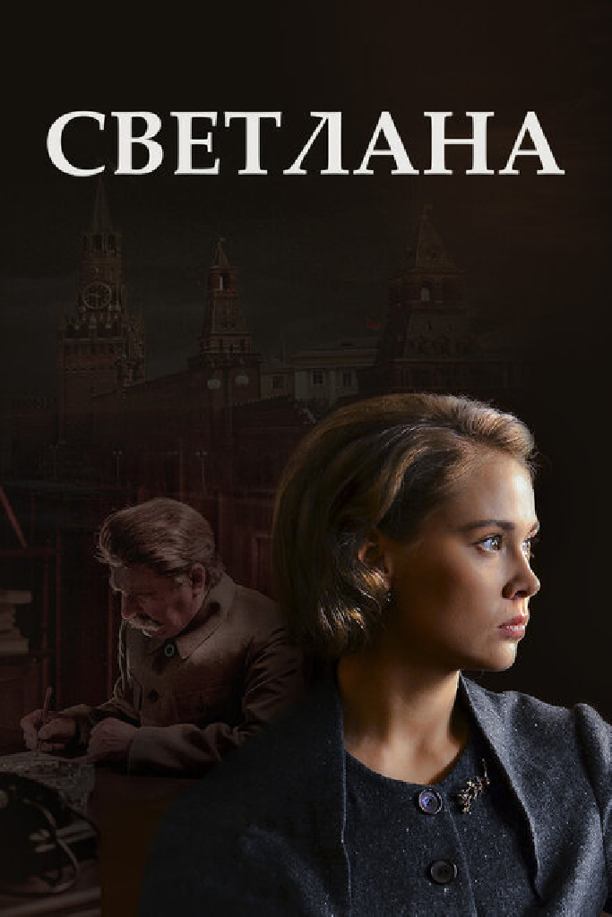 Светлана