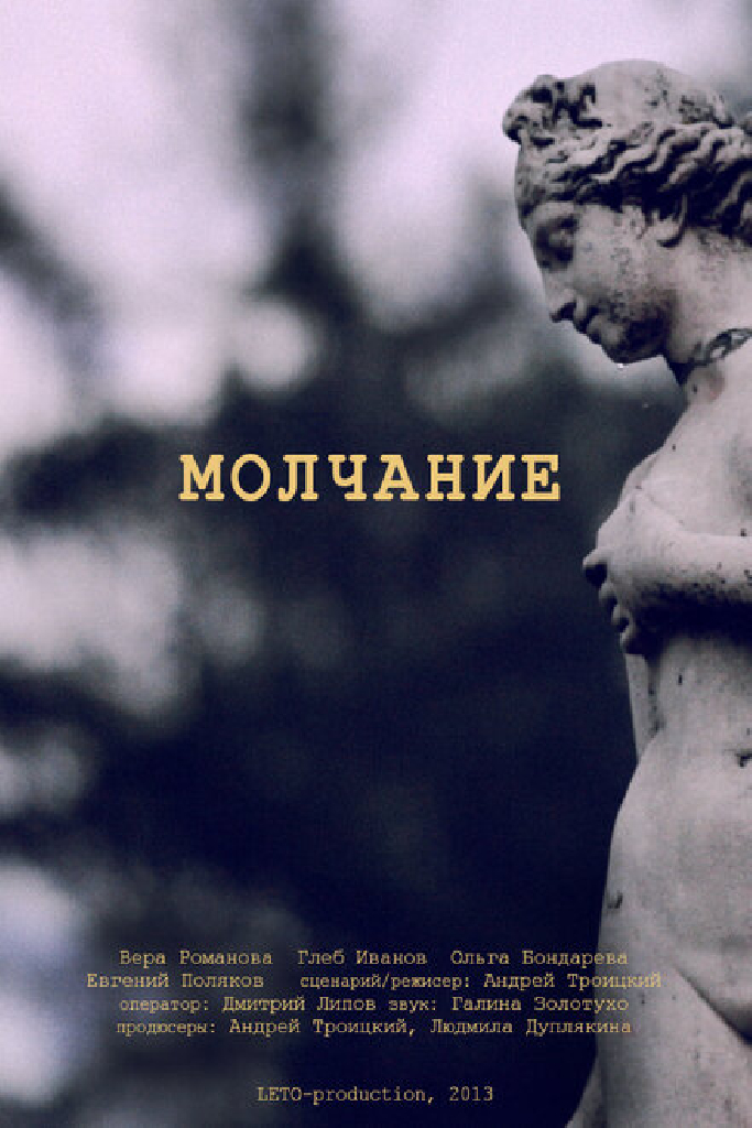 Молчание