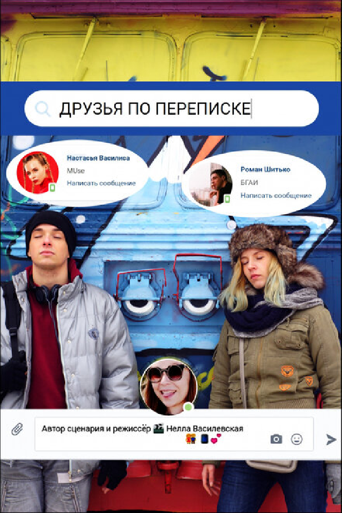 Друзья по переписке