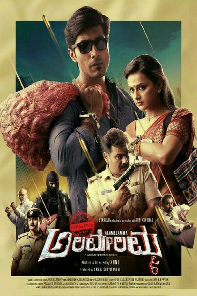 Operation ಅಲಮೇಲಮ್ಮ