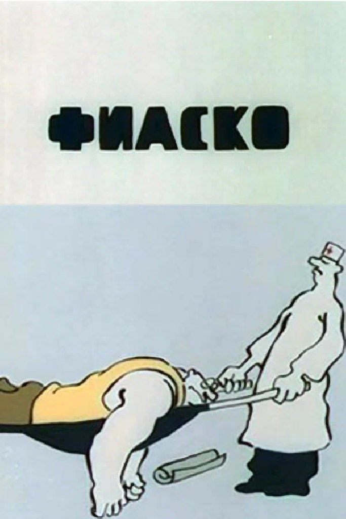 Фиаско