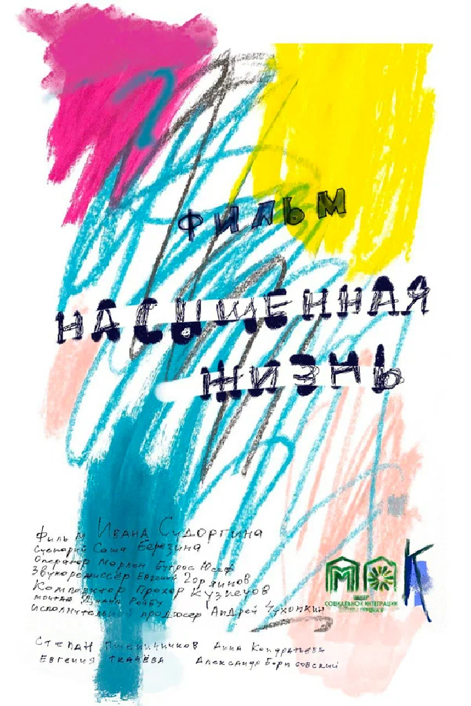 Насыщенная жизнь