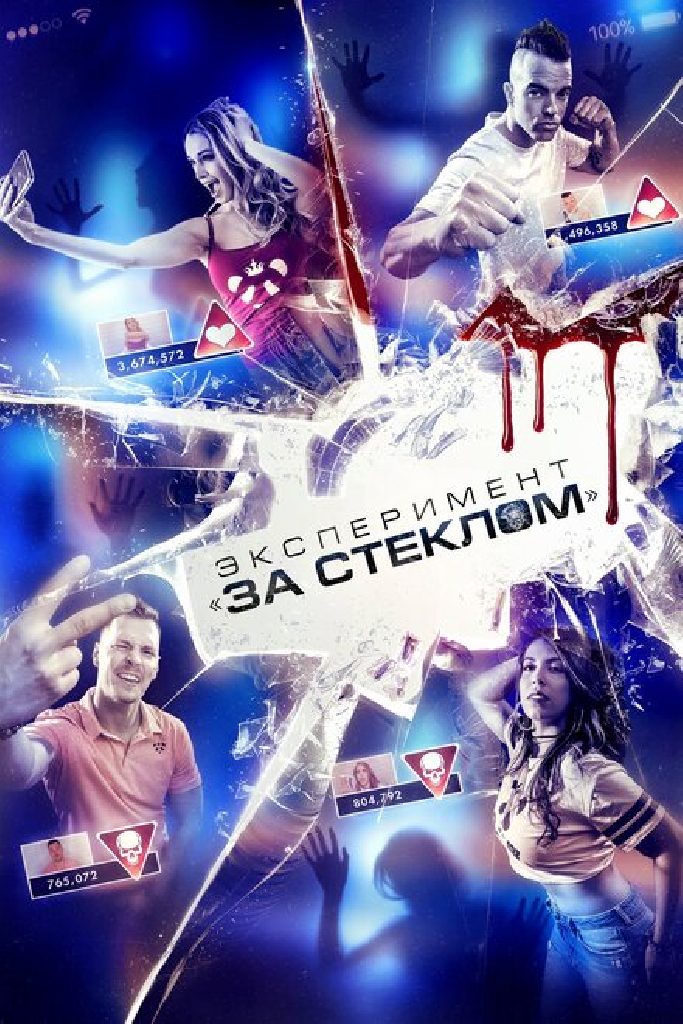Эксперимент «За стеклом»
