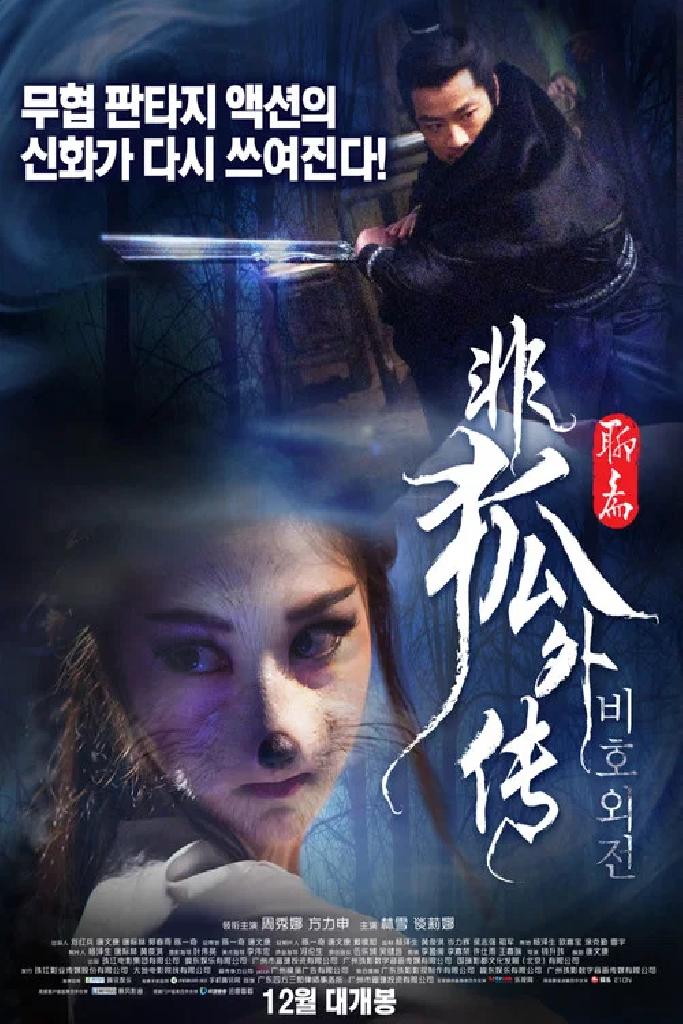 非狐外传