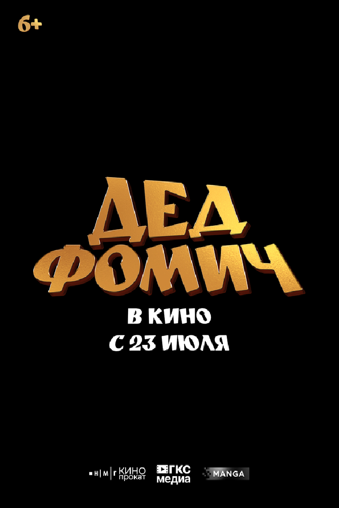 Дед Фомич