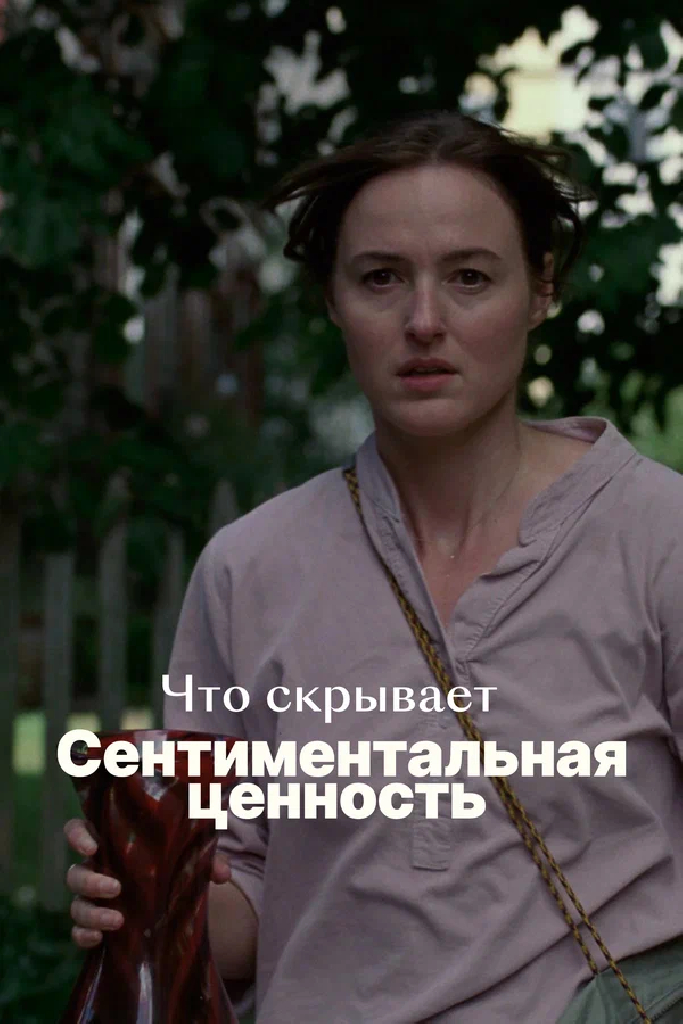 Что скрывает «Сентиментальная ценность»