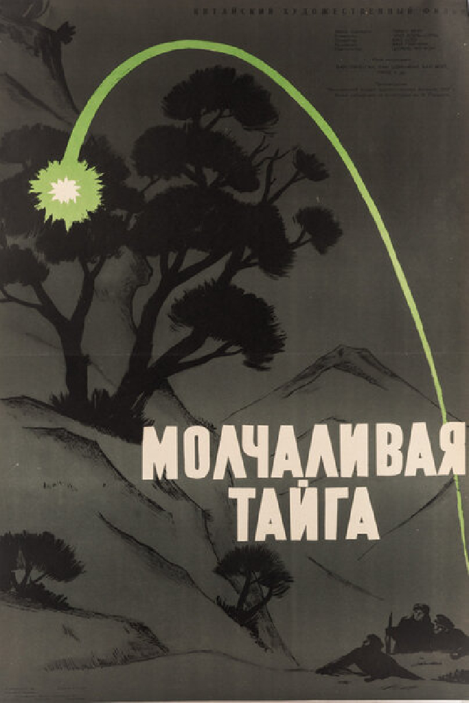 Молчаливая тайга