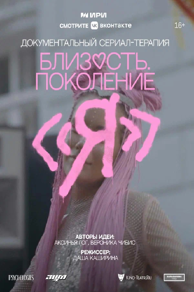 Близость. Поколение «Я»