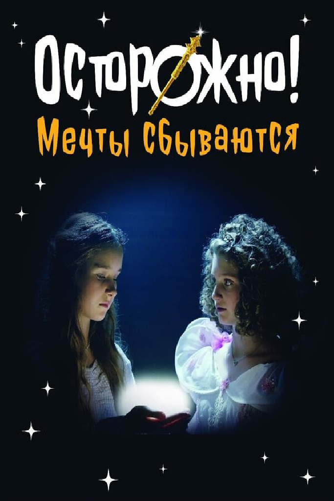 Осторожно! Мечты сбываются