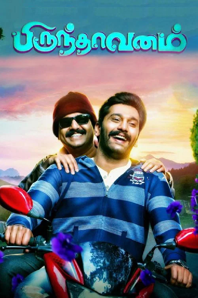 பிருந்தாவனம்
