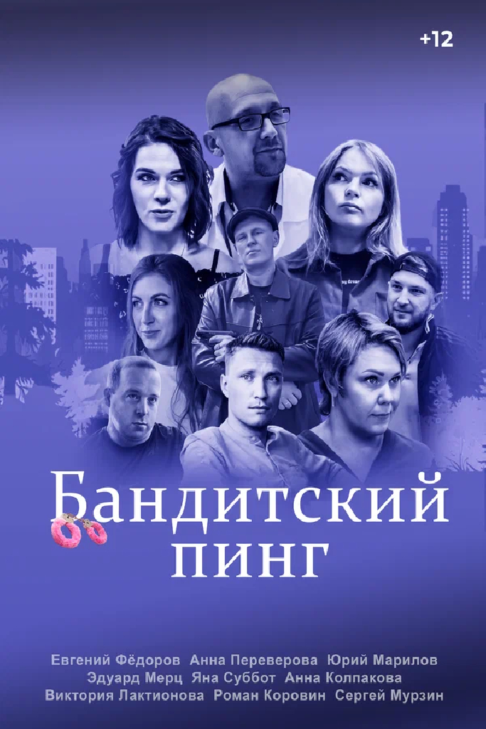Бандитский пинг