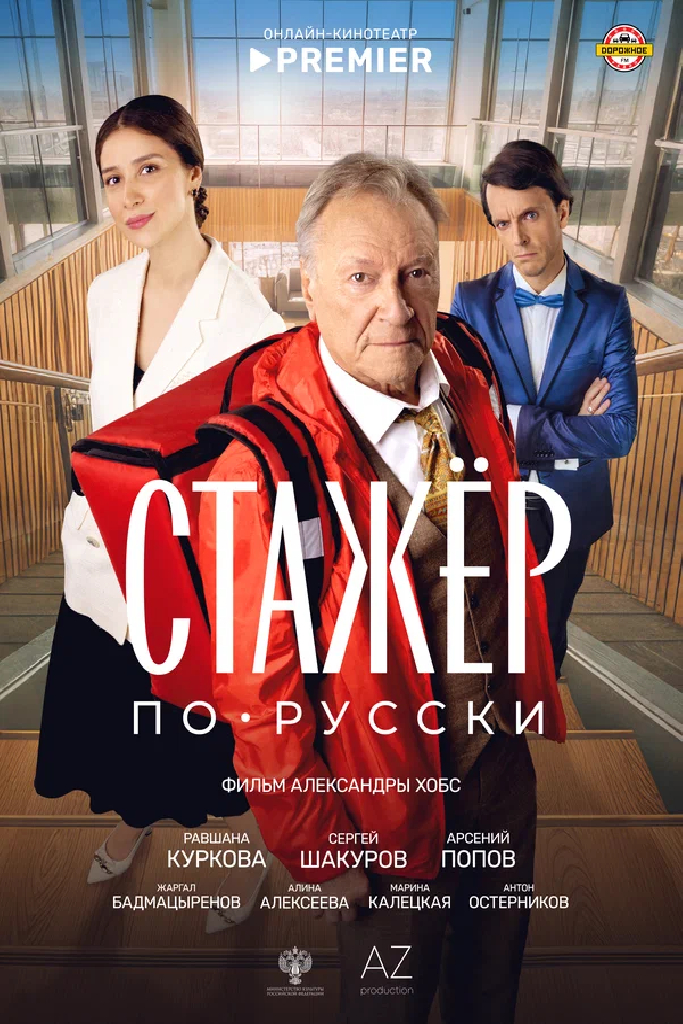 Стажёр по-русски