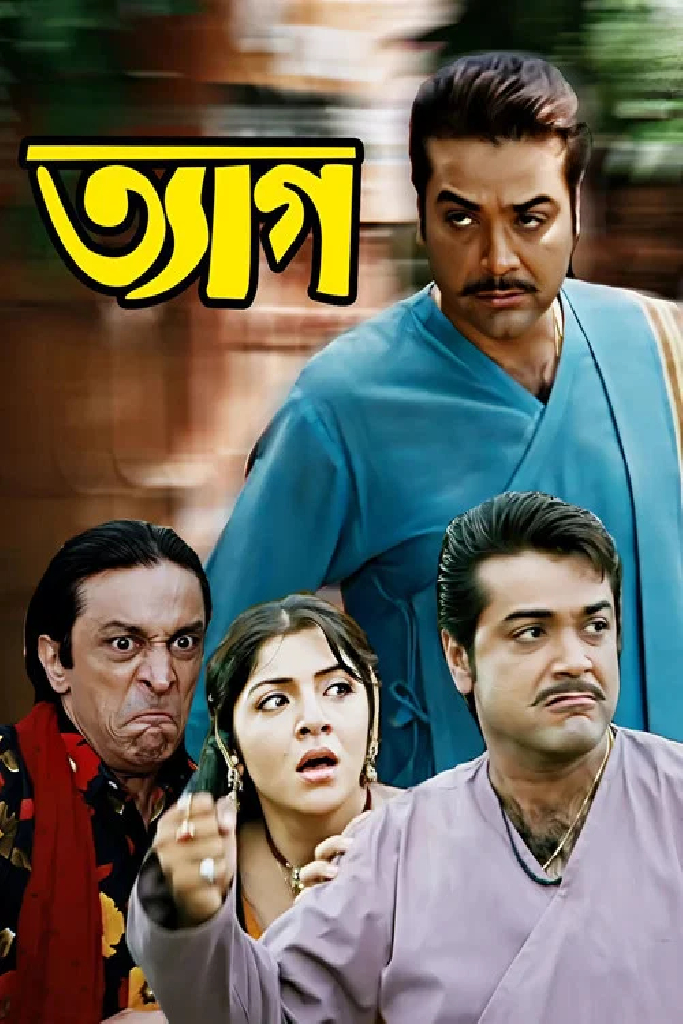 ত্যাগ
