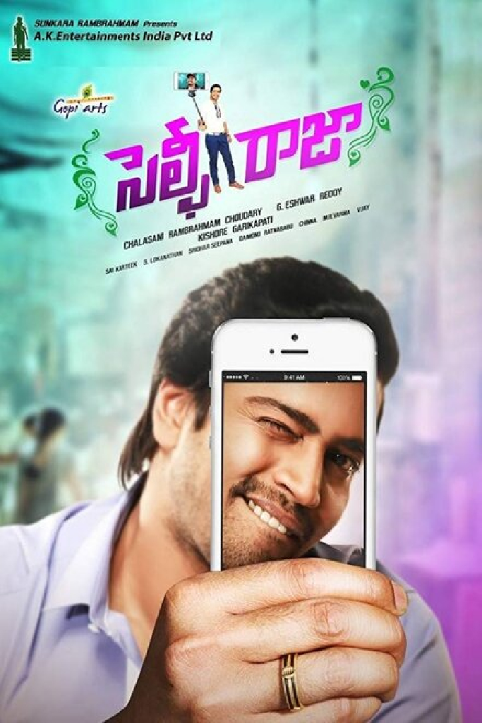 సెల్ఫీ రాజా