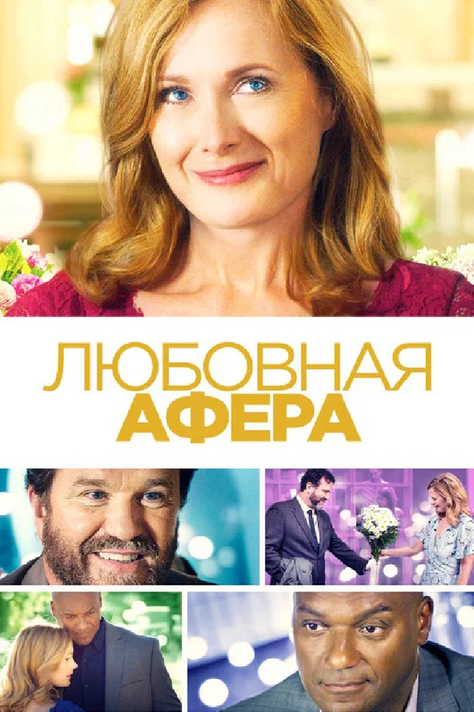 Любовная афера