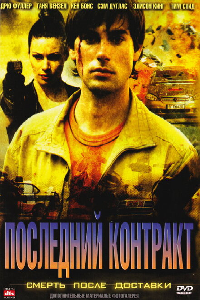 Последний контракт