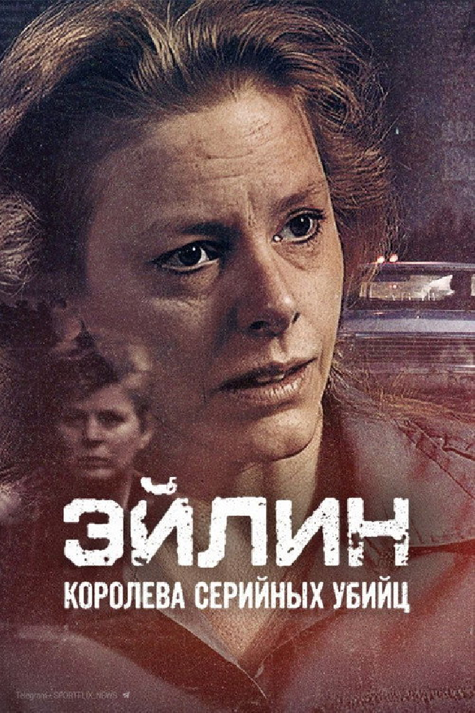 Эйлин: королева серийных убийц