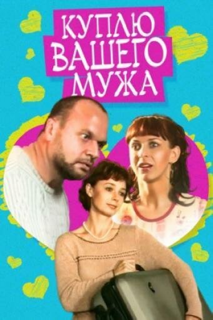 Pērku jūsu vīru!