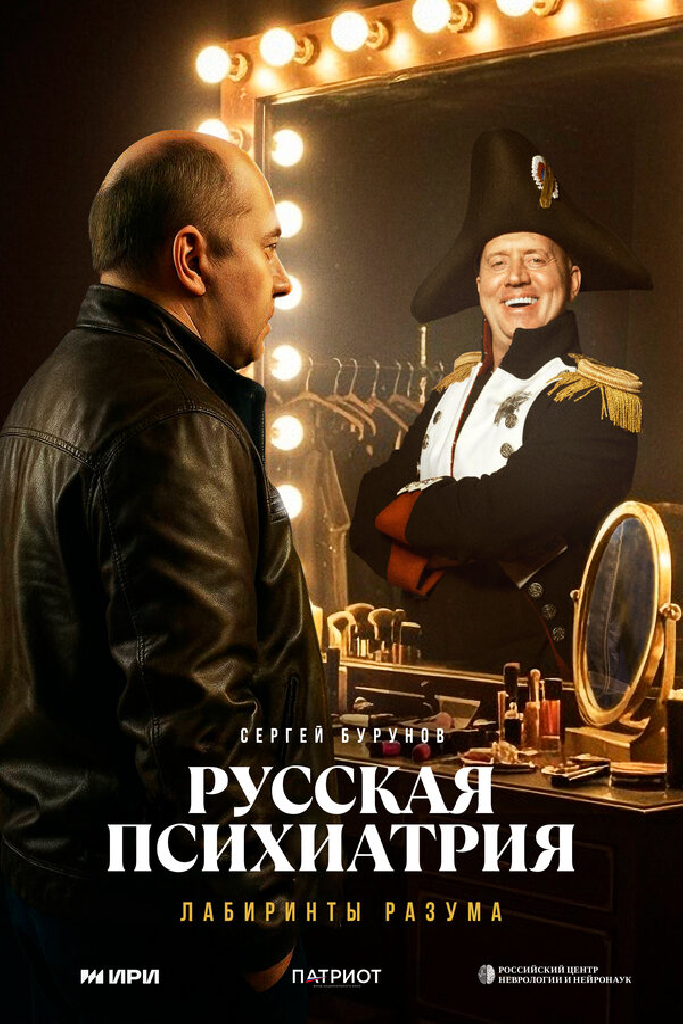 Русская психиатрия. Лабиринты разума