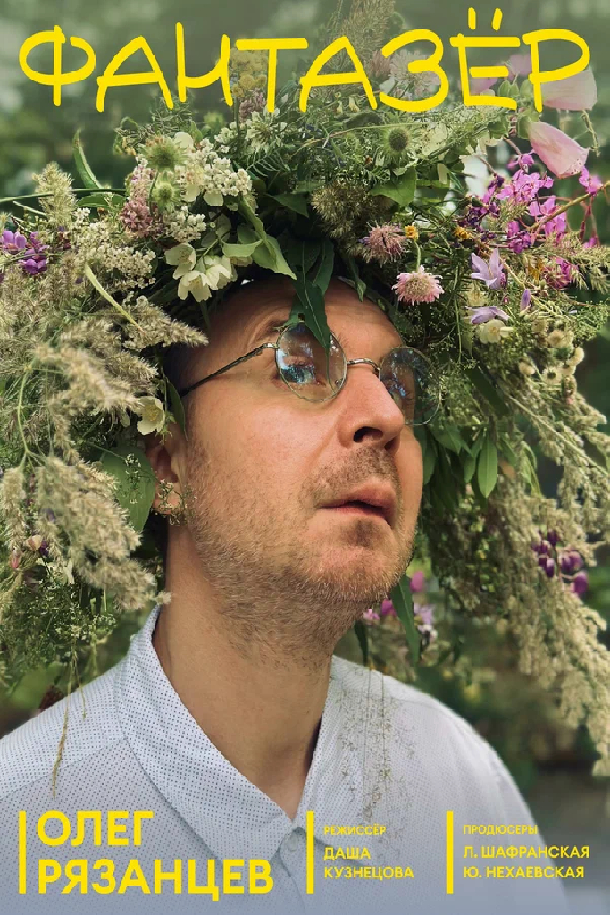 Фантазёр