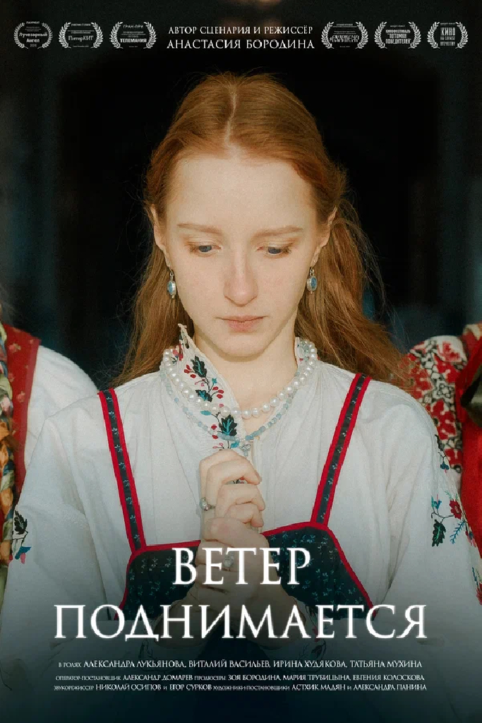 Ветер поднимается