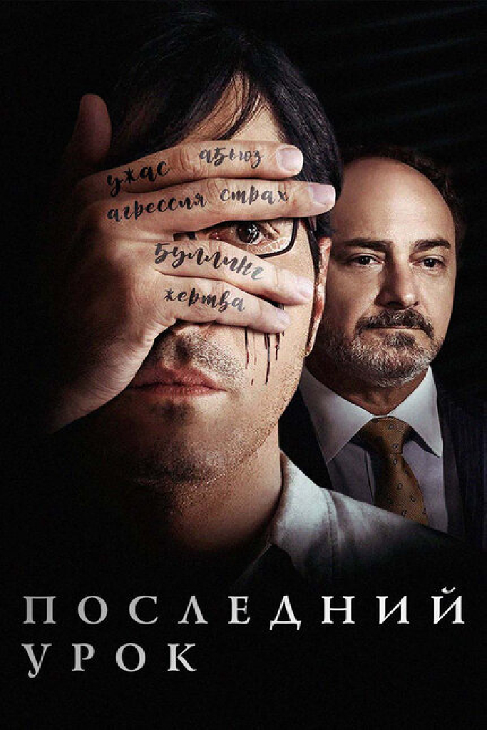 Последний урок