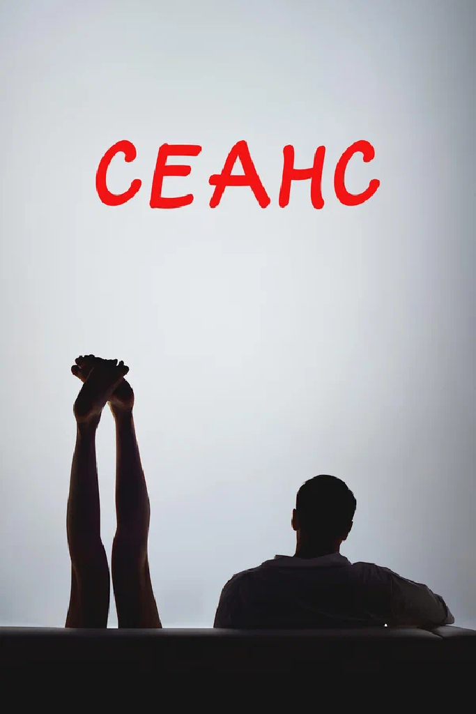 Сеанс