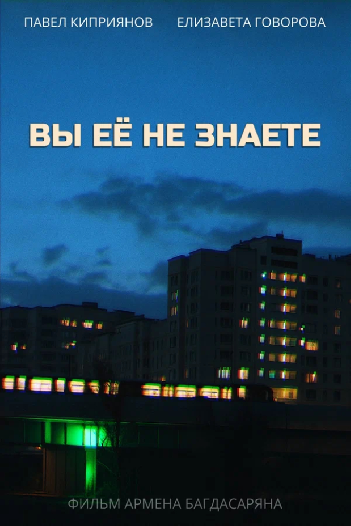 Вы её не знаете