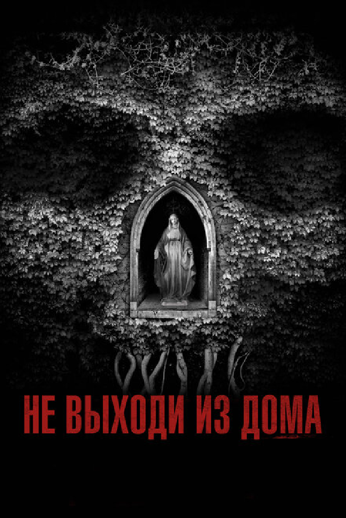 Не выходи из дома