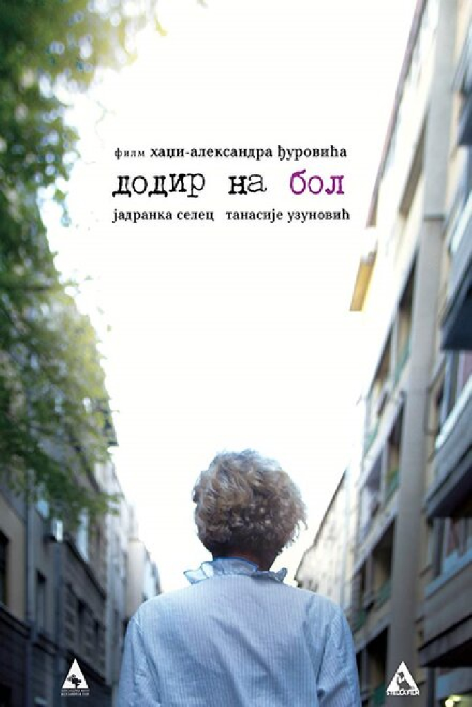 Додир на бол