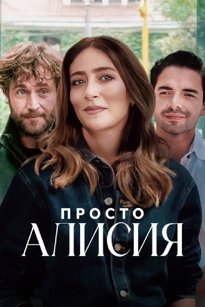 Просто Алисия