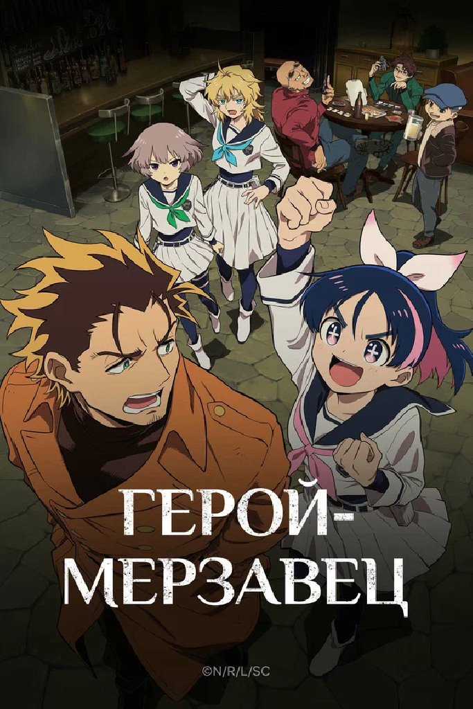 Герой-мерзавец