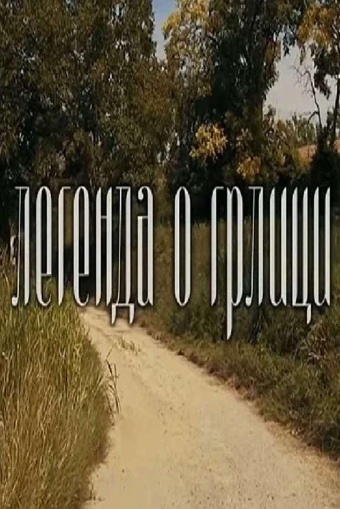 Legenda o grlici