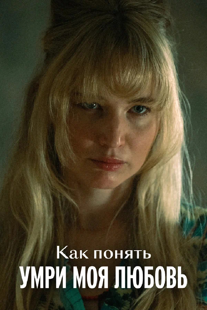Как понять «Умри, моя любовь»