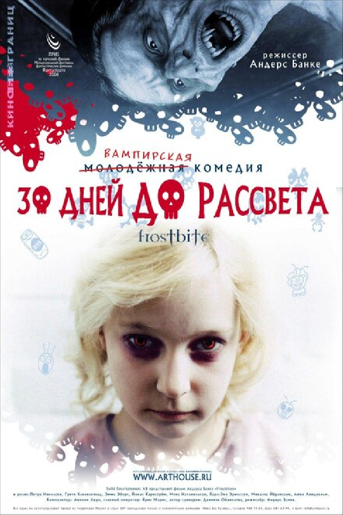 30 дней до рассвета