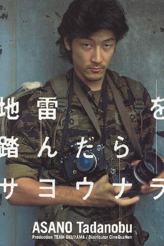 地雷を踏んだらサヨウナラ