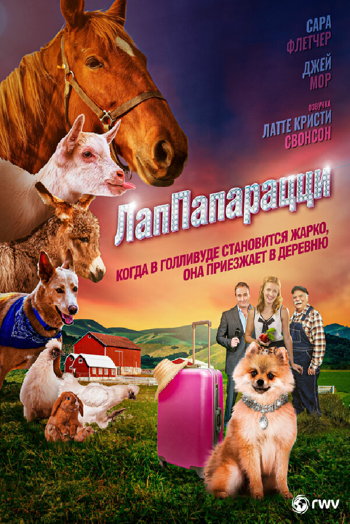 ЛапПарацци